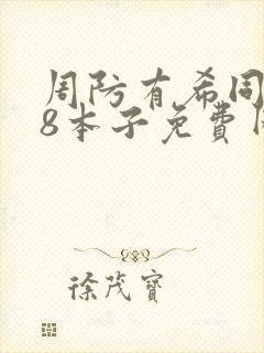 周防有希同人18本子免费网站封面