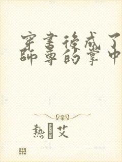 穿书后成了病娇师尊的掌中囚宠小说封面