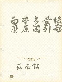 白带多黄绿色什么原因引起的封面