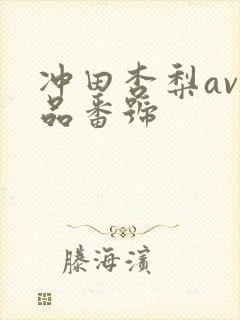 冲田杏梨av作品番号