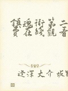 镇魂街第二季免费在线观看封面