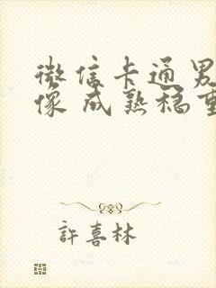 微信卡通男生头像 成熟稳重