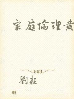 家庭伦理黄色片封面