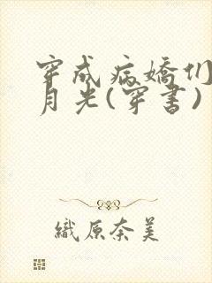 穿成病娇们的白月光(穿书)封面