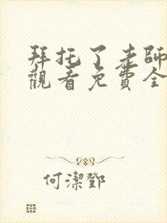 拜托了老师动漫观看免费全集