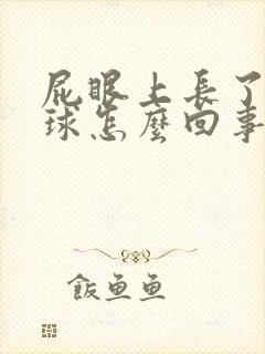 屁眼上长了个肉球怎么回事