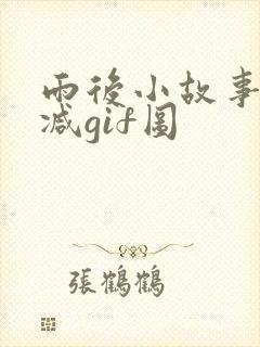 雨后小故事无删减gif图
