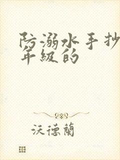 防溺水手抄报三年级的