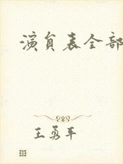 演员表全部演员