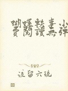 蝴蝶轶事小说免费阅读无弹窗笔趣阁封面