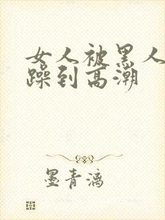 女人被黑人狂c躁到高潮封面