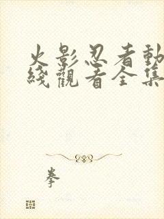 火影忍者动漫在线观看全集免费下载