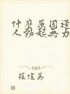 什么原因造成男人勃起无力