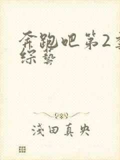 奔跑吧第2季 综艺