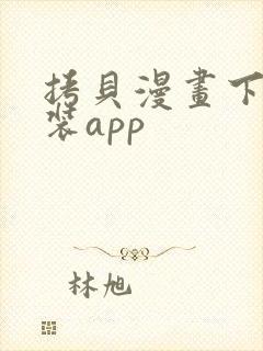 拷贝漫画下载安装app