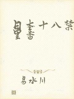日本十八禁工口里番