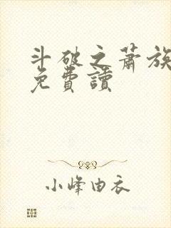 斗破之萧族冰圣免费读