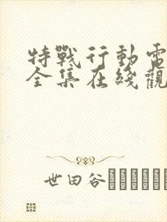 特战行动电视剧全集在线观看免费