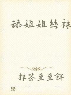 舔姐姐丝袜脚封面