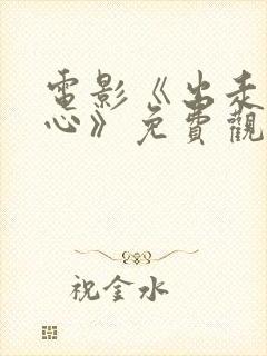 电影《出走的决心》免费观看