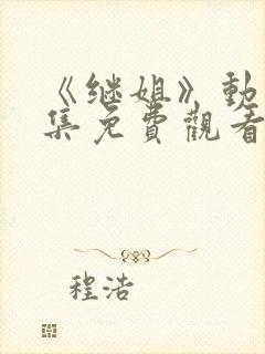 《继姐》动漫全集免费观看