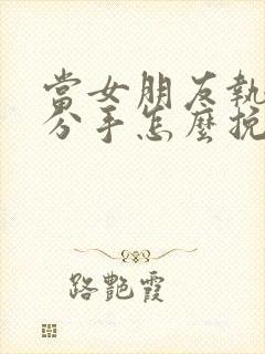 当女朋友执意要分手怎么挽回