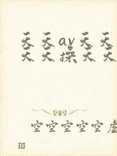 天天av天天舔天天操天天日