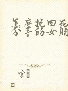 怎么挽回死心要分手的女朋友