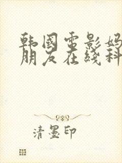 韩国电影妈妈的朋友在线科