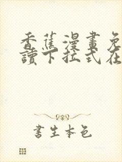 香蕉漫画免费阅读下拉式在线版封面