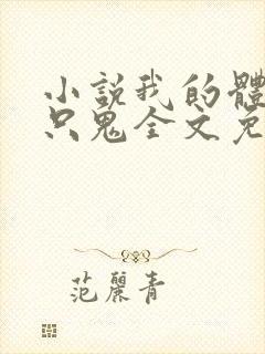 小说我的体内有只鬼全文免费阅读