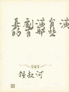 长剧演员演短剧的有哪些