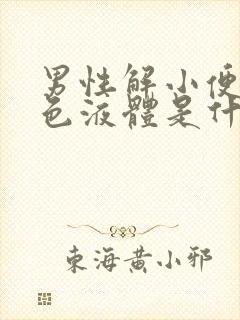 男性解小便有白色液体是什么原因