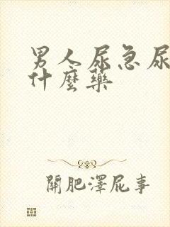 男人尿急尿频吃什么药