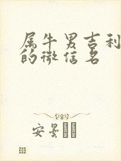 属牛男吉利招财的微信名封面