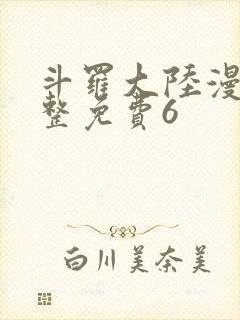 斗罗大陆漫画完整免费6