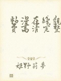 动漫在线观看免费高清完整版