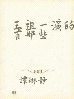 王祖一演的短剧有哪些