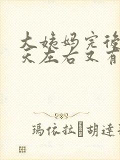 大姨妈完后10天左右又有褐色分泌物封面