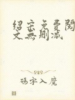 绍宋免费阅读全文无删减