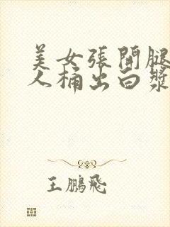 美女张开腿让男人桶出白浆