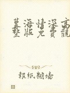 暮海情深高清完整版免费观看