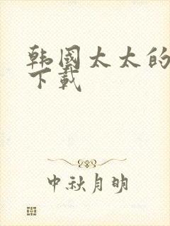 韩国太太的告白下载