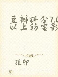 豆瓣评分7.0以上的电影