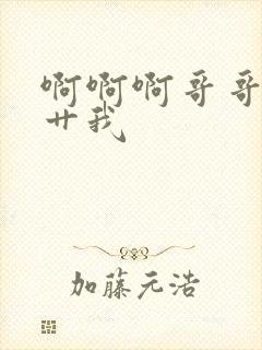 啊啊啊哥哥轻点艹我