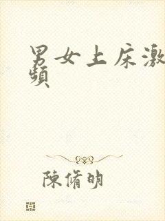 男女上床激吻视频