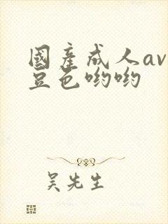 国产成人av麻豆色哟哟