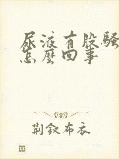 尿液有股骚臭味怎么回事