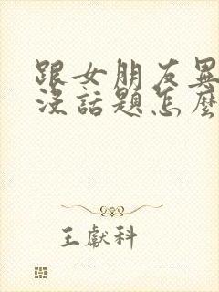 跟女朋友异地恋没话题怎么办