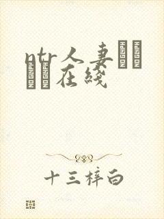 ntr人妻セックス在线封面